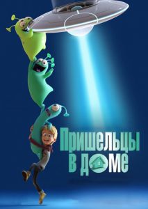 Пришельцы в доме Пришельцы в доме