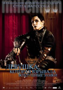 Девушка, которая взрывала воздушные замки Девушка, которая взрывала воздушные замки