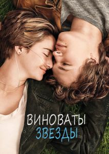 Виноваты звезды Виноваты звезды