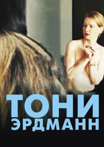 Тони Эрдманн Тони Эрдманн