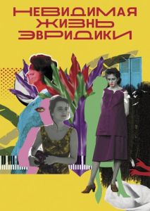 Невидимая жизнь Эвридики Невидимая жизнь Эвридики