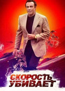 Скорость убивает Скорость убивает