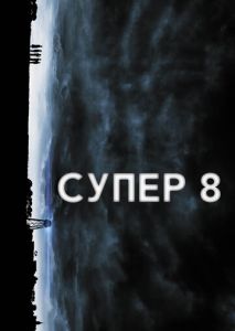 Супер 8 Супер 8