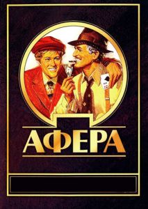 Афера Афера