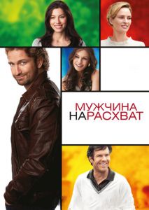 Мужчина нарасхват Мужчина нарасхват