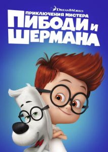 Приключения мистера Пибоди и Шермана Приключения мистера Пибоди и Шермана