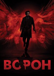 Ворон Ворон