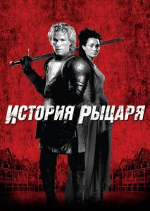 История рыцаря История рыцаря