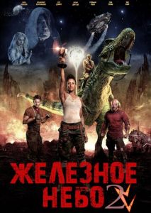 Железное небо 2 Железное небо 2