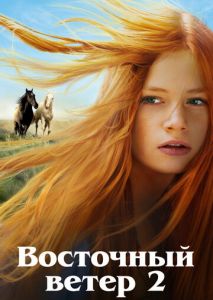 Восточный ветер 2 Восточный ветер 2