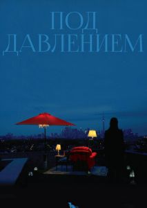 Под давлением Под давлением