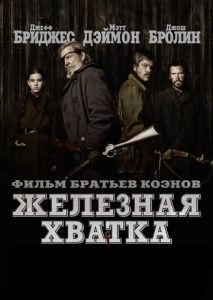 Железная хватка Железная хватка