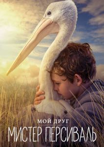 Мой друг мистер Персиваль Мой друг мистер Персиваль