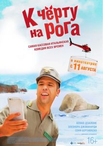 К черту на рога К черту на рога