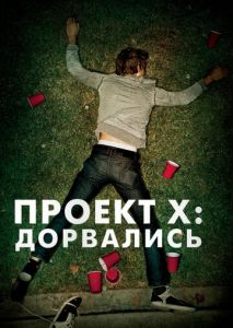 Проект X: Дорвались Проект X: Дорвались