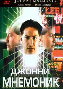 Джонни Мнемоник Джонни Мнемоник