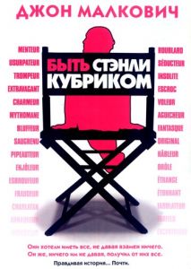 Быть Стэнли Кубриком Быть Стэнли Кубриком