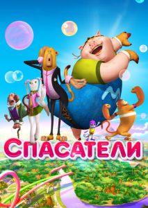 Спасатели Спасатели