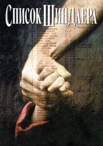 Список Шиндлера Список Шиндлера