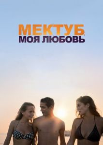 Мектуб, моя любовь Мектуб, моя любовь