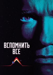 Вспомнить всё Вспомнить всё