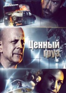 Ценный груз Ценный груз