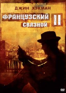 Французский связной 2 Французский связной 2