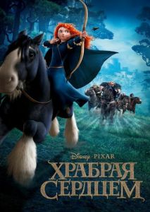 Храбрая сердцем Храбрая сердцем