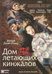 Дом летающих кинжалов Дом летающих кинжалов