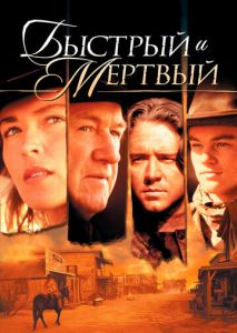 Быстрый и мертвый Быстрый и мертвый