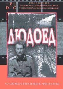 Людоед Людоед
