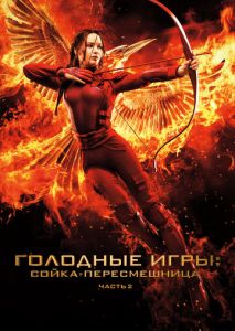 Голодные игры: Сойка-пересмешница. Часть II Голодные игры: Сойка-пересмешница. Часть II