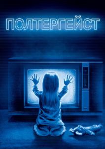 Полтергейст