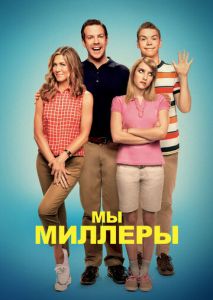 Мы Миллеры Мы Миллеры