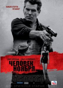 Человек ноября Человек ноября