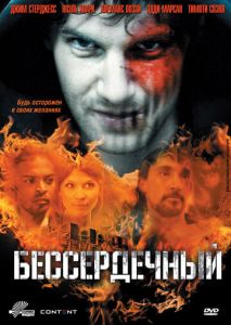 Бессердечный Бессердечный