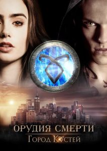 Орудия смерти: Город костей Орудия смерти: Город костей