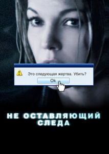 Не оставляющий следа Не оставляющий следа