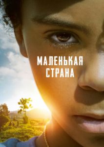 Маленькая страна Маленькая страна