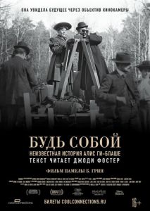 Будь собой: Неизвестная история Алис Ги-Блаше Будь собой: Неизвестная история Алис Ги-Блаше