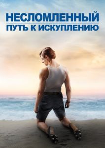 Несломленный: Путь к искуплению Несломленный: Путь к искуплению