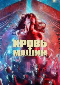 Кровь машин Кровь машин