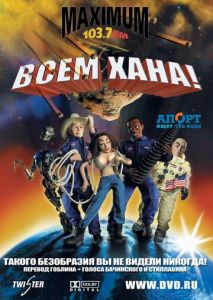 Всем хана! Всем хана!
