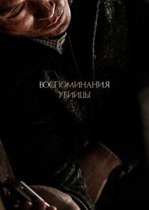 Воспоминания убийцы Воспоминания убийцы