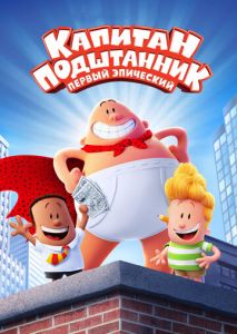 Капитан Подштанник: Первый эпический фильм Капитан Подштанник: Первый эпический фильм