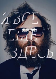 Я все еще здесь Я все еще здесь
