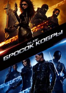 Бросок кобры Бросок кобры