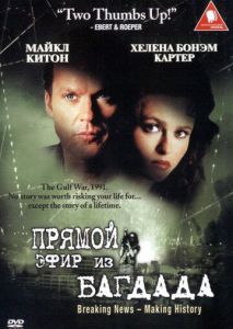 Из Багдада в прямом эфире Из Багдада в прямом эфире