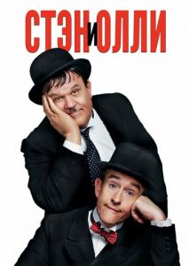 Стэн и Олли Стэн и Олли