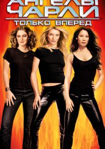Ангелы Чарли 2: Только вперед Ангелы Чарли 2: Только вперед